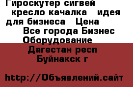 Гироскутер сигвей, segway, кресло качалка - идея для бизнеса › Цена ­ 154 900 - Все города Бизнес » Оборудование   . Дагестан респ.,Буйнакск г.